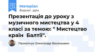 Презентація до уроку з музичного мистецтва у 4 класі за темою: " Мистецтво країн  Балтії".