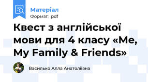 Квест з англійської мови для 4 класу «Me, My Family & Friends»