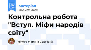 Контрольна робота "Вступ. Міфи народів світу"