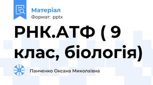 РНК.АТФ ( 9 клас, біологія)