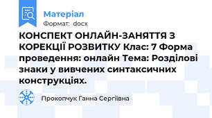 КОНСПЕКТ ОНЛАЙН-ЗАНЯТТЯ З КОРЕКЦІЇ РОЗВИТКУ Клас: 7 Форма проведення: онлайн Тема: Розділові знаки у вивчених синтаксичних конструкціях.