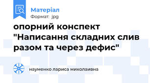опорний конспект "Написання складних слив разом та через дефис"