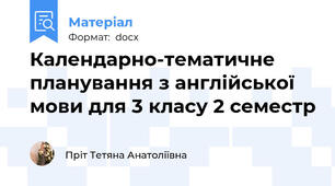 Календарно-тематичне планування з англійської мови для 3 класу 2 семестр