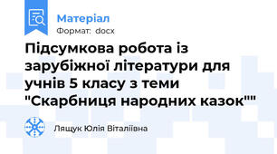 Підсумкова робота із зарубіжної літератури для учнів 5 класу з теми "Скарбниця народних казок""