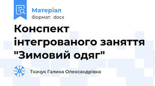Конспект інтегрованого заняття "Зимовий одяг"