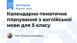 Календарно-тематичне планування з англійської мови для 5 класу