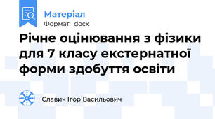 Річне оцінювання з фізики для 7 класу екстернатної форми здобуття освіти