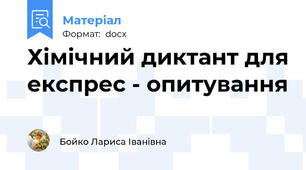 Хімічний диктант для експрес - опитування