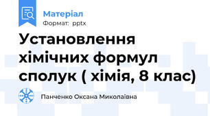 Установлення хімічних формул сполук ( хімія, 8 клас)