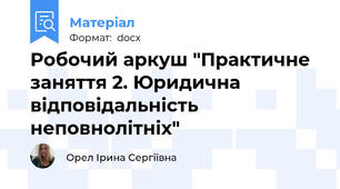 Робочий аркуш "Практичне заняття 2. Юридична відповідальність неповнолітніх"