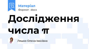 Дослідження числа π