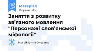 Заняття з розвитку зв’язного мовлення "Персонажі слов’янської міфології"