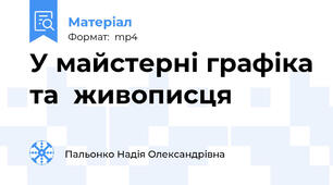 У майстерні графіка та  живописця