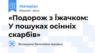 «Подорож з Їжачком: У пошуках осінніх скарбів»