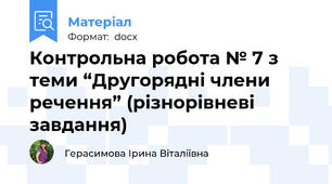 Контрольна робота № 7 з теми “Другорядні члени речення” (різнорівневі завдання)
