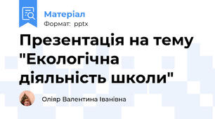 Презентація на тему "Екологічна діяльність школи"