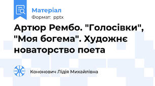 Артюр Рембо. "Голосівки", "Моя богема". Художнє новаторство поета