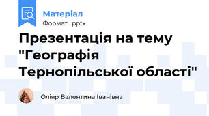 Презентація на тему "Географія Тернопільської області"