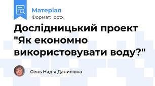 Дослідницький проект "Як економно використовувати воду?"