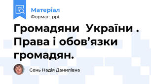 Громадяни  України .  Права і обов’язки громадян.