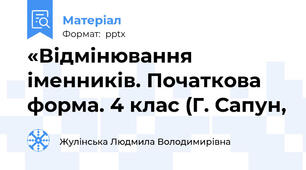 «Відмінювання іменників. Початкова форма. 4 клас (Г. Сапун,