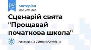 Сценарій свята "Прощавай початкова школа"