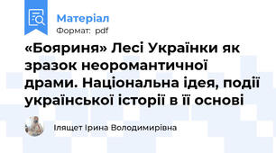 «Бояриня» Лесі Українки як зразок неоромантичної драми. Національна ідея, події української історії в її основі