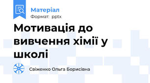 Мотивація до вивчення хімії у школі