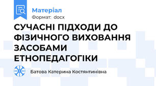 СУЧАСНІ ПІДХОДИ ДО ФІЗИЧНОГО ВИХОВАННЯ  ЗАСОБАМИ ЕТНОПЕДАГОГІКИ