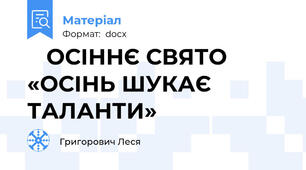 🍁 ОСІННЄ СВЯТО «ОСІНЬ ШУКАЄ ТАЛАНТИ»