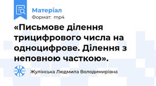 «Письмове ділення трицифрового числа на одноцифрове. Ділення з неповною часткою».