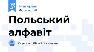 Польський алфавіт