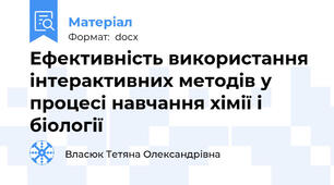 Ефективність використання інтерактивних методів у процесі навчання хімії і біології