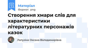 Створення хмари слів для характеристики літературних персонажів казок