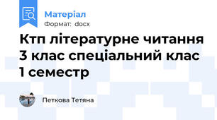 Ктп літературне читання 3 клас спеціальний клас 1 семестр