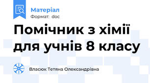 Помічник з хімії для учнів 8 класу