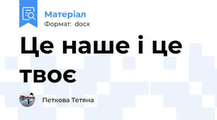 Це наше і це твоє