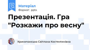 Презентація. Гра "Розкажи про весну"
