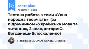 Тестова робота з теми «Усна народна творчість»  (за підручником «Українська мова та читання», 2 клас, автори:О. Богданець-Білоскаленко)