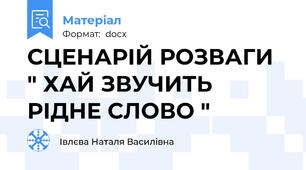 СЦЕНАРІЙ РОЗВАГИ " ХАЙ ЗВУЧИТЬ РІДНЕ СЛОВО "