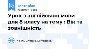 Урок з англійської мови для 8 класу на тему : Вік та зовнішність