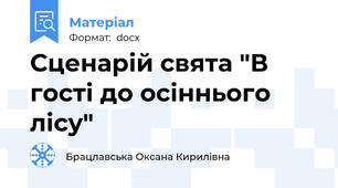 Сценарій свята "В гості до осіннього лісу"