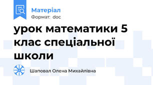 урок математики 5 клас спеціальної школи