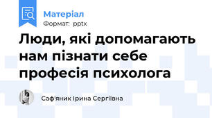 Люди, які допомагають нам пізнати себе  професія психолога