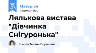 Лялькова вистава "Дівчинка Снігуронька"