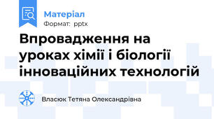 Впровадження на уроках хімії і біології інноваційних технологій