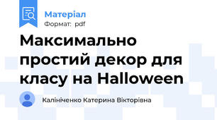 Максимально простий декор для класу на Halloween