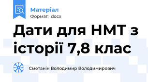 Дати для НМТ з історії 7,8 клас