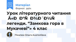 Урок літературного читання «Народні легенди. “Замкова гора в Мукачеві”» 4 клас