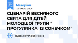 СЦЕНАРІЙ ВЕСНЯНОГО СВЯТА ДЛЯ ДІТЕЙ МОЛОДШОЇ ГРУПИ " ПРОГУЛЯНКА  ІЗ СОНЕЧКОМ"